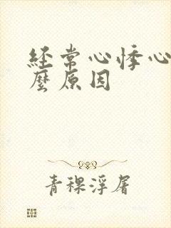 经常心悸心慌什么原因