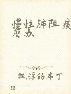 慢性肺阻痰多怎么办