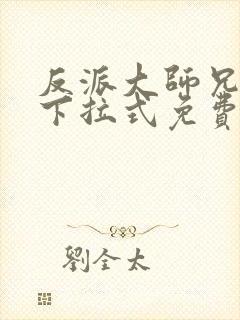 反派大师兄漫画下拉式免费