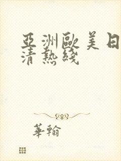 亚洲欧美日韩高清热线