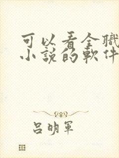 可以看全职法师小说的软件