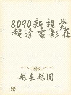 8090新视觉超清电影在线看