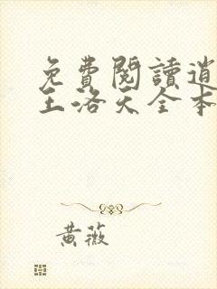 免费阅读逍遥兵王洛天全本