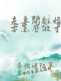 夫妻闹离婚男方要怎么做才能挽回