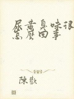 尿黄臭味很重是怎么回事