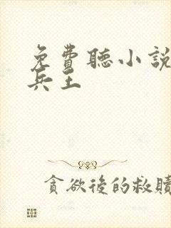 免费听小说一世兵王