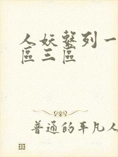 人妖系列一区二区三区