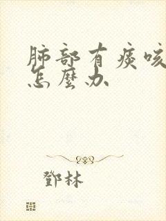 肺部有痰咳不出怎么办