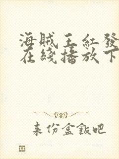 海贼王红发歌姬在线播放下载