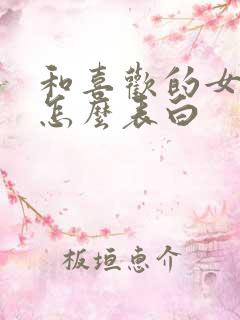 和喜欢的女孩子怎么表白