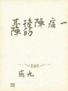 耳后阵痛一阵一阵的