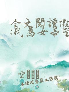 全文阅读假太监:我为女帝管后宫