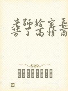 老师给家长说辛苦了高情商回复