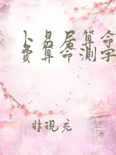 卜易居算命网免费算命测字