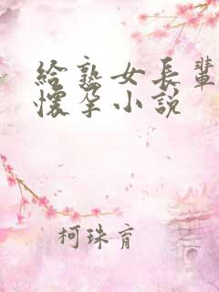 给熟女长辈播种怀孕小说 给熟女长辈播种怀孕小说