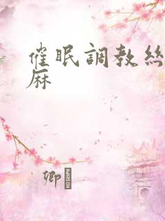 催眠调教丝袜麻麻