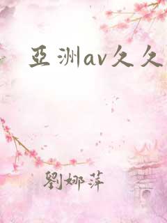 亚洲av久久久