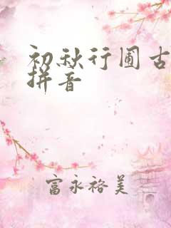 初秋行圃古诗带拼音 初秋行圃古诗带拼音