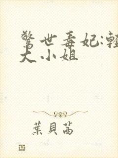 惊世毒妃:轻狂大小姐