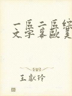 一区二区综合中文字幕欧美