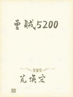 曹贼5200