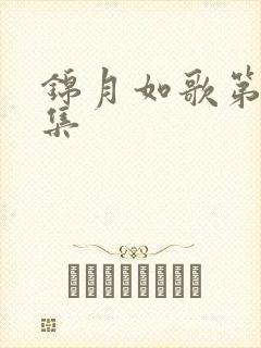 锦月如歌第25集