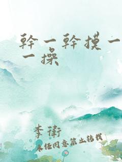 干一干摸一摸操一操