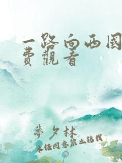 一路向西国语免费观看