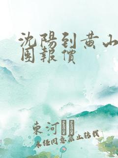 沈阳到黄山旅游团报价