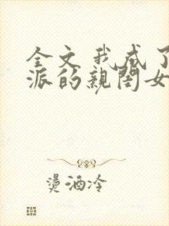 全文 我成了反派的亲闺女