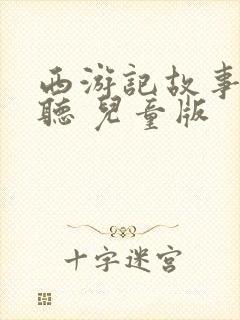 西游记故事在线听 儿童版