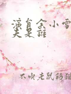演员余小雪的丈夫是谁