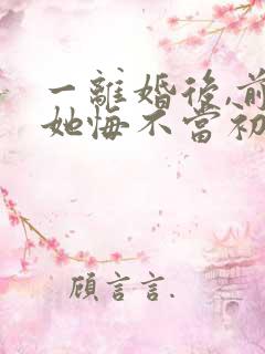一离婚后,前妻她悔不当初