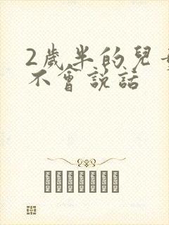 2岁半的儿童还不会说话