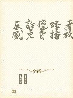 反诈猎蜂者电视剧免费播放