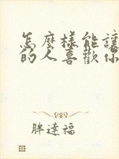 怎么样能让喜欢的人喜欢你 怎么样能让喜欢的人喜欢你