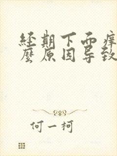 经期下面痒是什么原因导致的