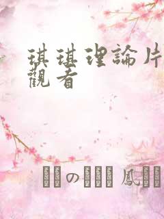 琪琪理论片在线观看
