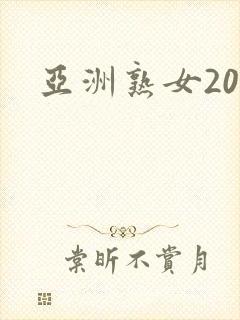 亚洲熟女20p