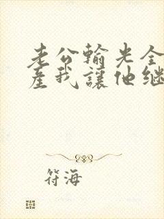 老公输光全部家产我让他继续短剧免费观看