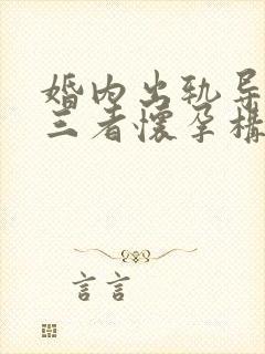 婚内出轨导致第三者怀孕构成什么罪