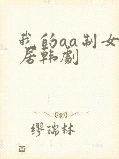 我的aa制女邻居韩剧