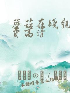 蘑菇在线观看免费高清