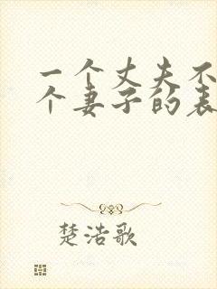 一个丈夫不爱一个妻子的表现