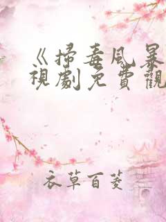 《扫毒风暴》电视剧免费观看高清