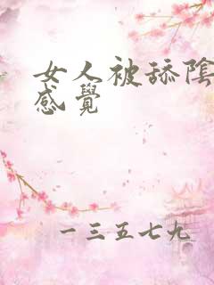 女人被舔阴蒂的感觉