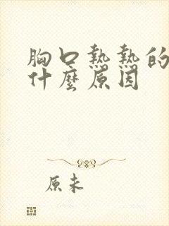 胸口热热的疼是什么原因