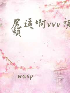 尻逼啊vvv视频