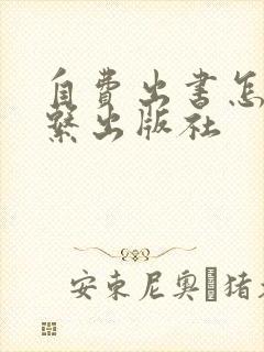 自费出书怎样联系出版社