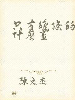 只有线条的画叫什么画
